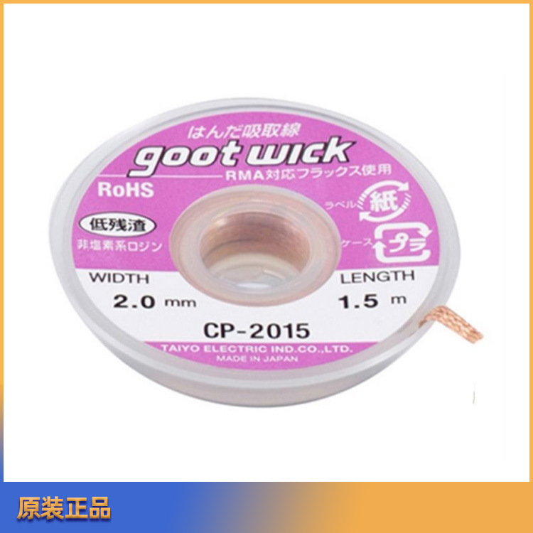日本GOOT固特CP-2015吸锡线吸锡带除锡带低残渣吸取线1包10卷