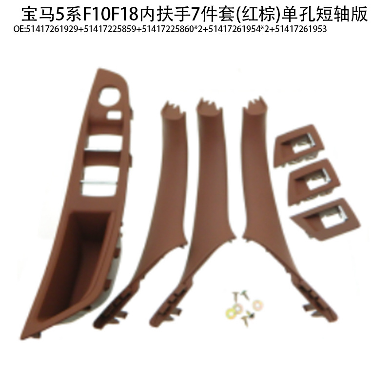 Suitable for BMW 5 series door handle f10f18 door handle 520 523 525 530 inner armrest 7-piece set
