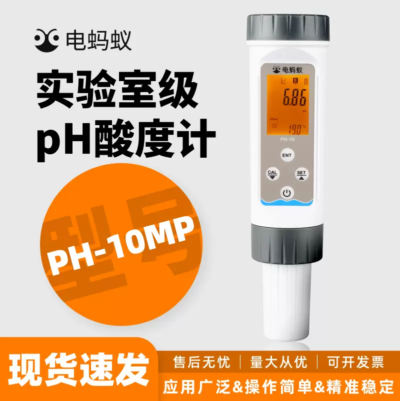 电蚂蚁PH-10MP型平面电极便携式pH测试笔纸张布料皮革专用检测笔