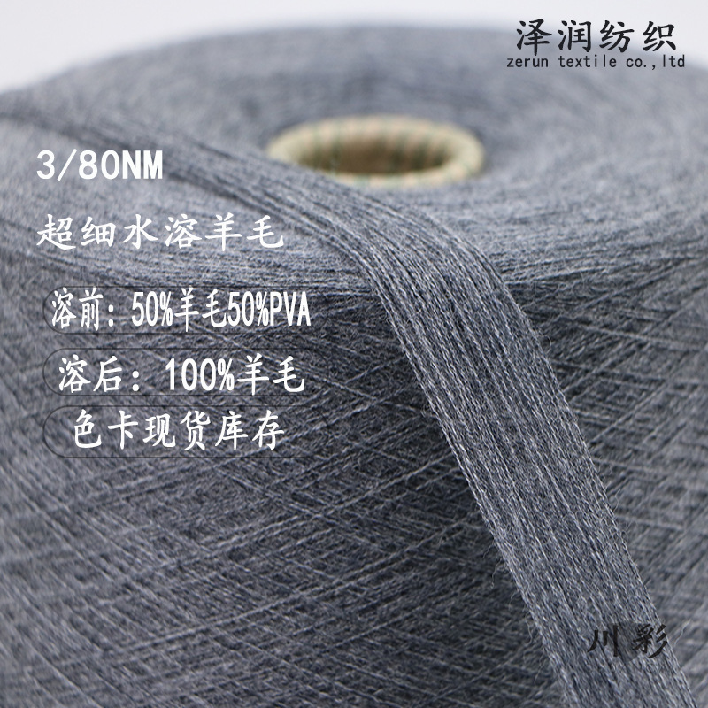 厂家直销3/80NM 超细水溶羊毛50%羊毛50%PVA纤维针织纱线现货供应