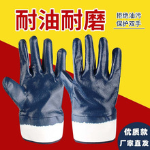 工厂全挂耐油耐磨防滑浸胶机械加油站电焊防护蓝胶皮丁腈劳保手套