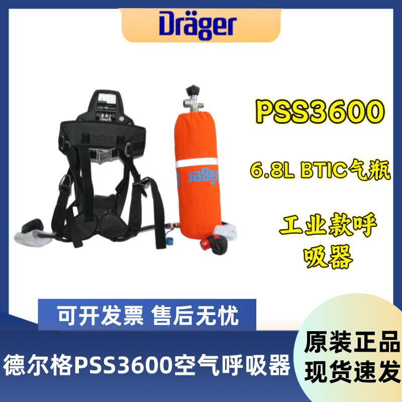 德尔格PSS3600正压式空气呼吸器6.8L工业基础款呼吸器