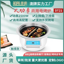 澳牌DT21无烟韩式嵌入式自助电烤肉炉下排烟BBQ商用电烧烤炉2500W