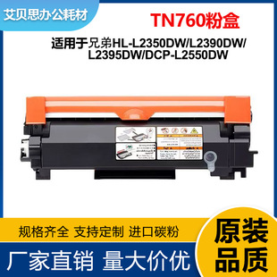 �m���ֵ�TN760�ۺ� HL-L2350DW/L2390DW/L2395DW/DCP-L2550DW�ļ�