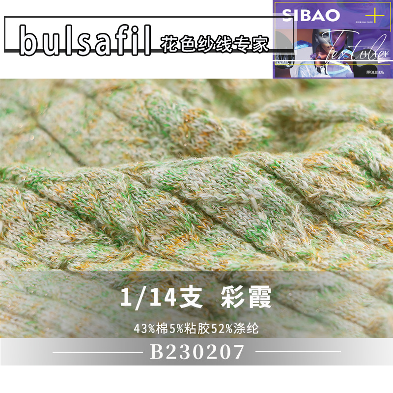 【B230207】小香风系列—14支彩霞渐变段染花色混纺竹节小肚纱