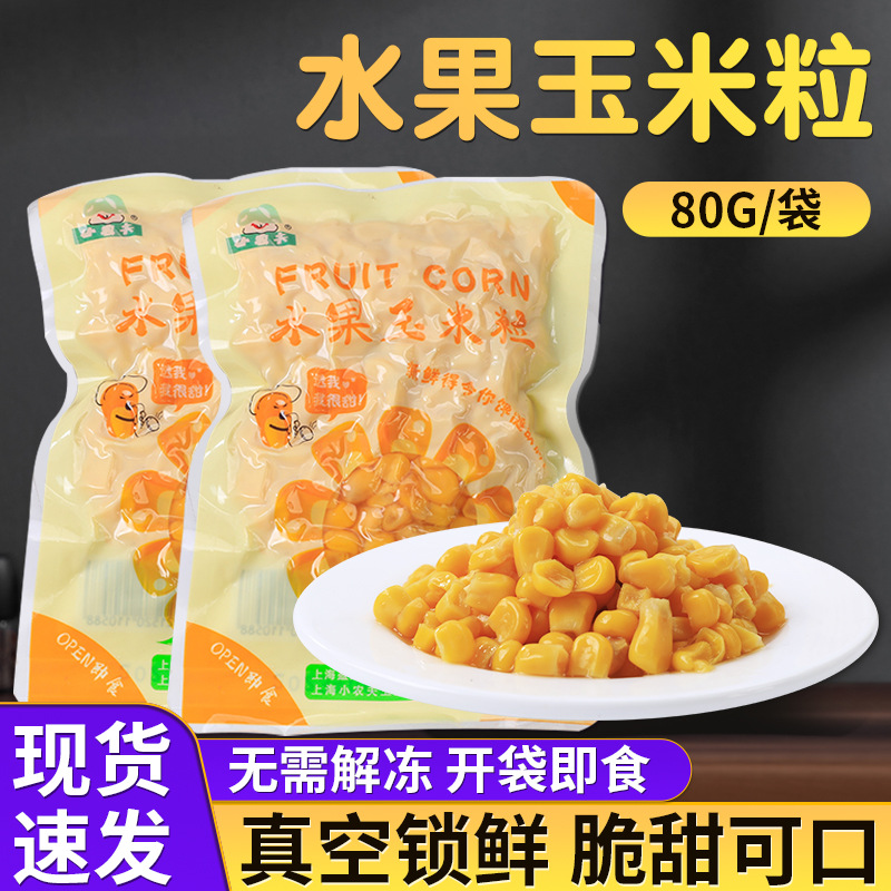 现货水果新鲜玉米粒免煮即食餐饮代餐原料食材80g袋装甜脆玉米粒|ms