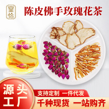 皇恰陈皮佛手玫瑰花茶香橼饮橘皮丝红枣干滋补原料养生花茶泡水喝