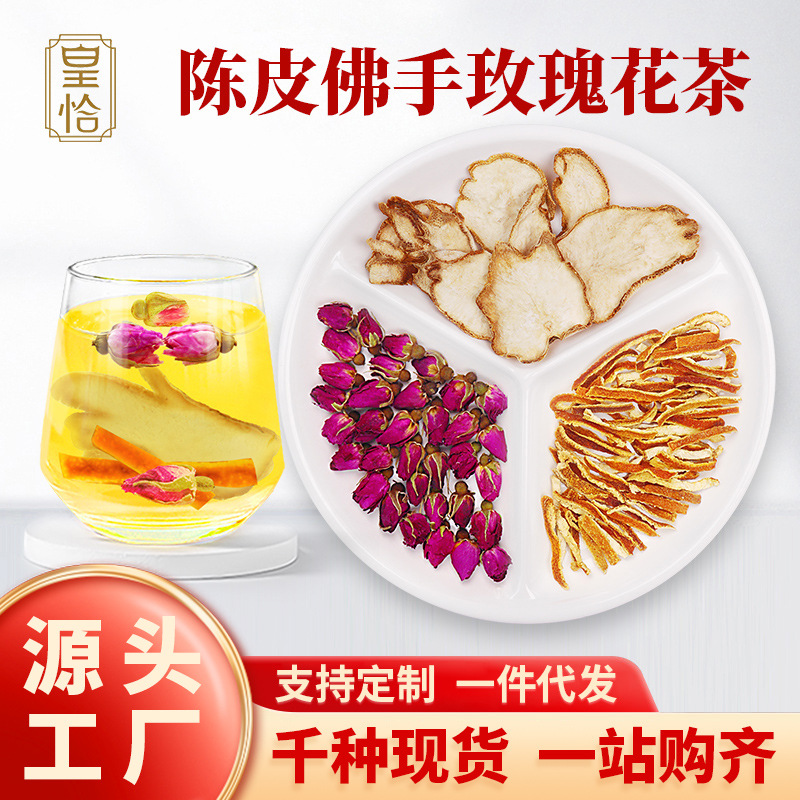 皇恰陈皮佛手玫瑰花茶香橼饮橘皮丝红枣干滋补原料养生花茶泡水喝