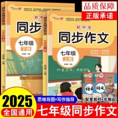 2025年新版 7年生用同期作文 第1巻 人民教育出版版 中学校 7年生用作文スキルブック