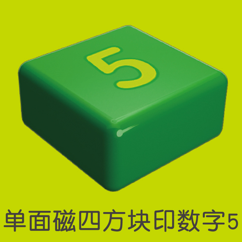 单面磁四方块（5）