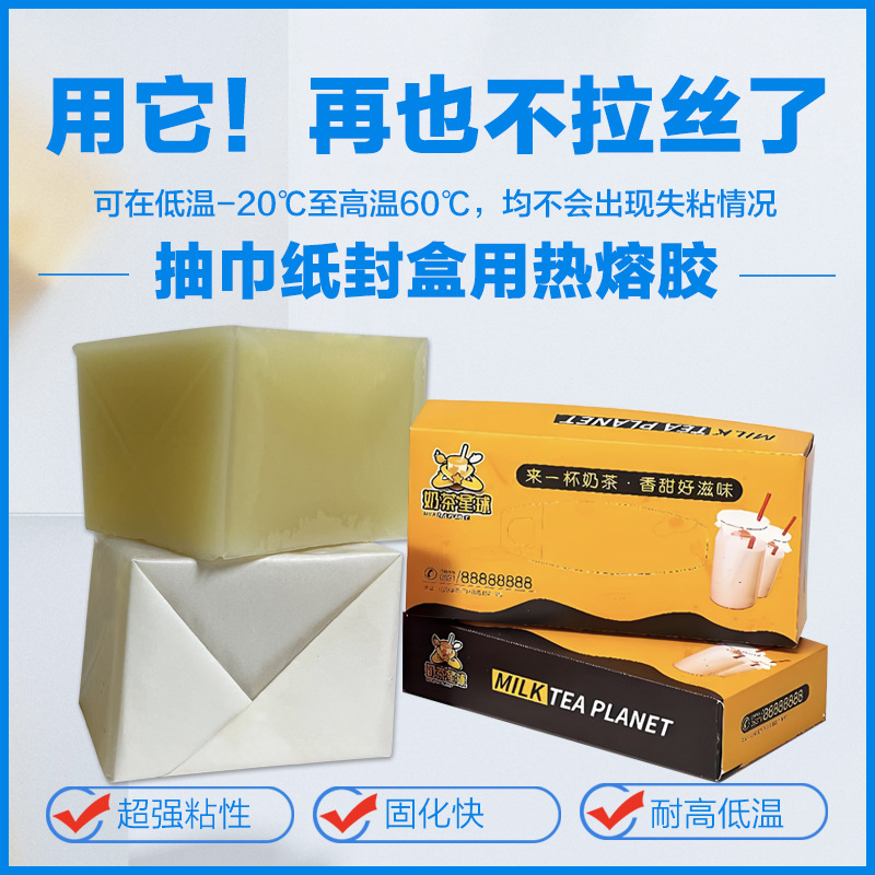 【免费试样】餐巾抽纸盒封口用热熔胶块 纸巾包装盒用封口快干胶