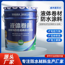 新款外墙屋顶补漏高聚物改性沥青卫生间地下室墙面防潮防水涂料