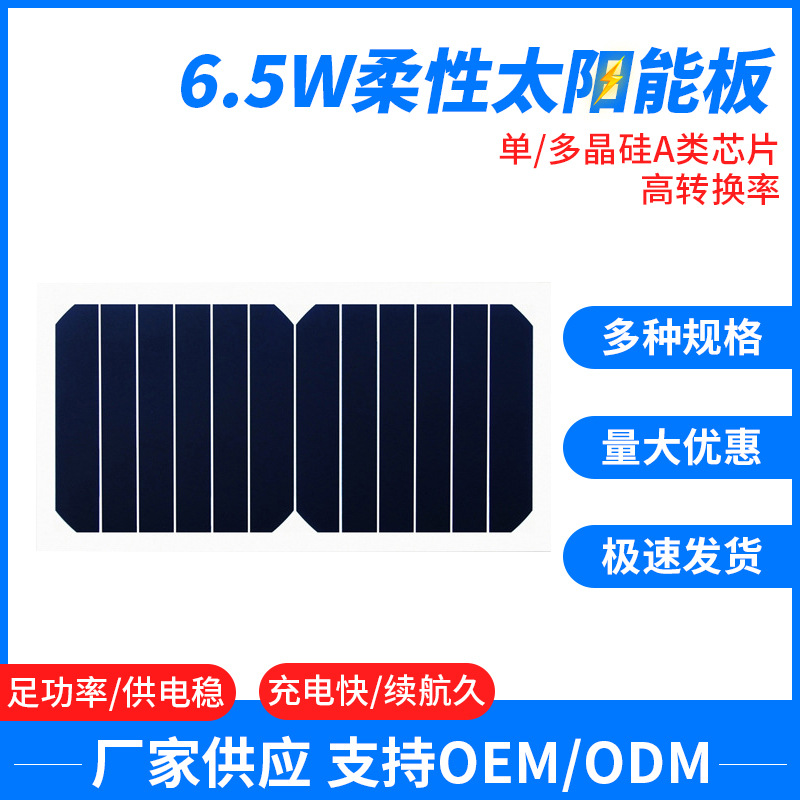 6.5W柔性太阳能充电板柔性太阳能电池板PET层压太阳能发电板批发