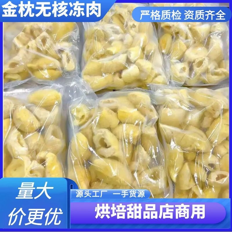 泰国金枕榴莲肉冷冻无核a果烘培甜品用冷冻榴莲肉冻榴莲厂家批发