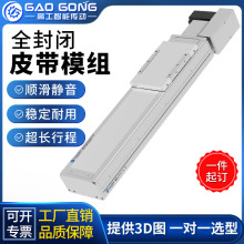 高工厂家直销全封闭同步皮带模组高速线性无尘电动导轨滑台