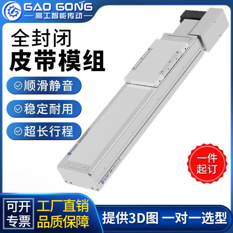 高工厂家直销全封闭同步皮带模组高速线性无尘电动导轨滑台