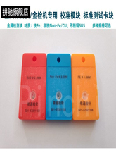 P金属校准模块金探仪测试块不锈钢探测块检针机非铁检测块验针卡