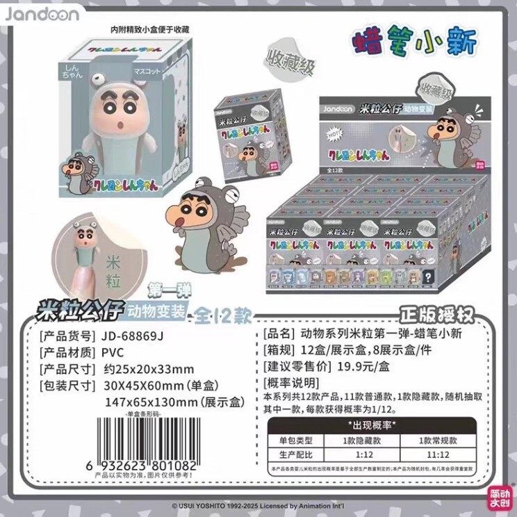现货蜡笔小新米粒公仔动物变装第一弹系列盲盒端盒整|undefined