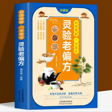 灵验老偏方大全彩图精解一看就会百病食疗大全土单方民间祖传偏方