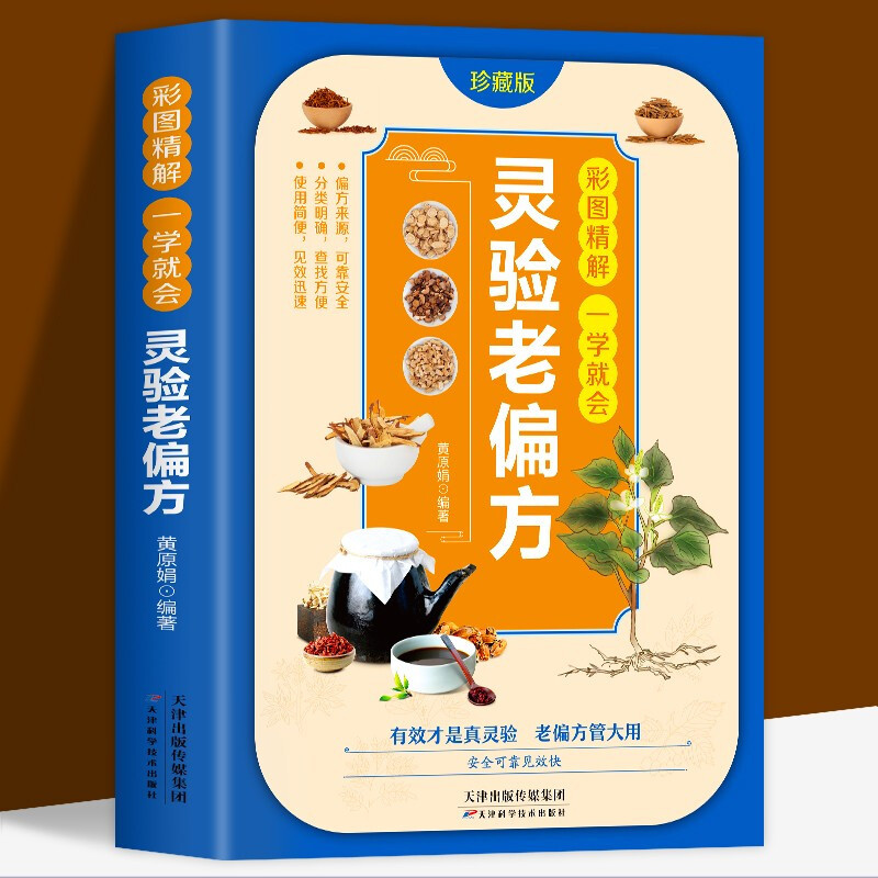 灵验老偏方大全彩图精解一看就会百病食疗大全土单方民间祖传偏方