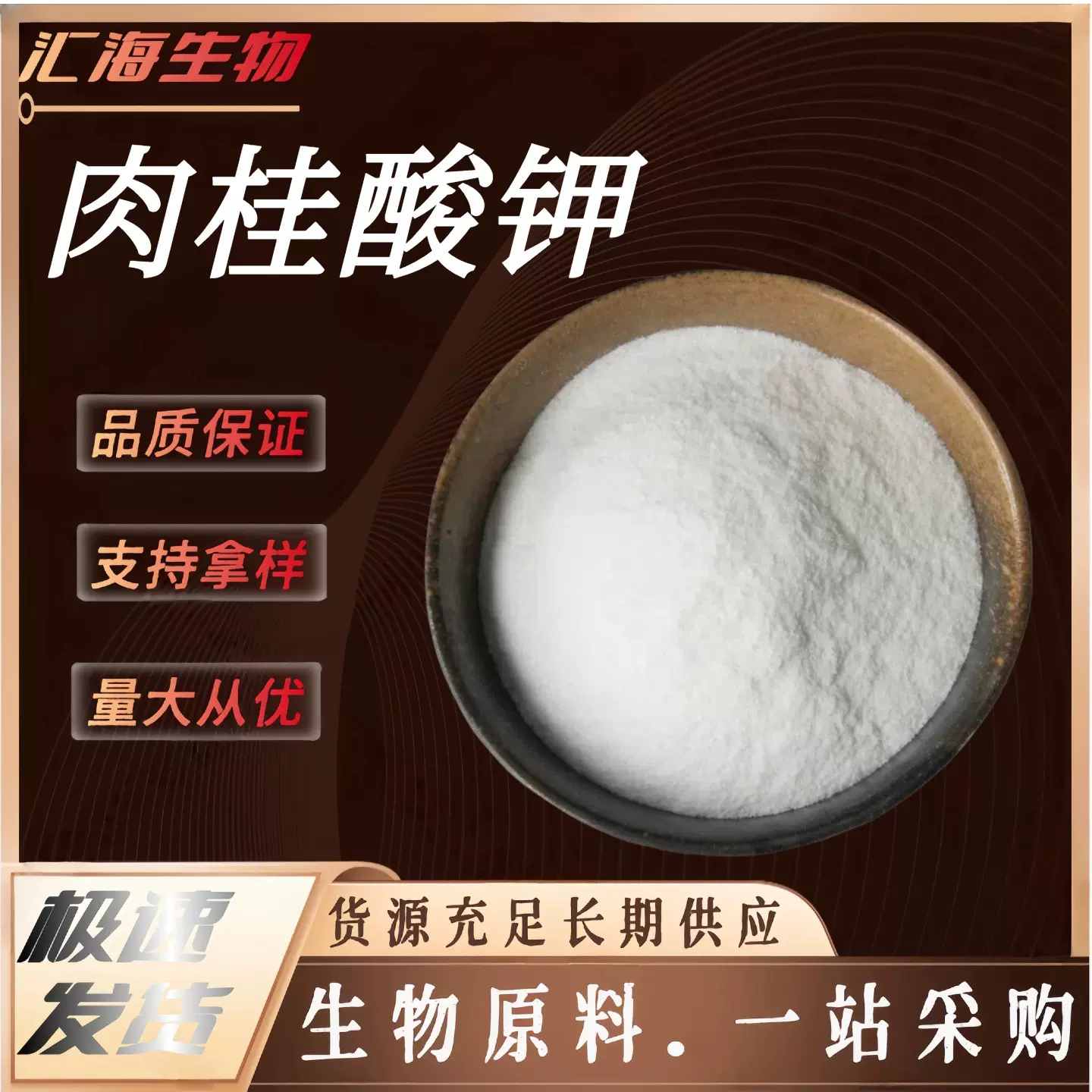 肉桂酸钾 食品级防腐剂保鲜抑菌 果汁饮料罐头酱腌菜 支持拿样