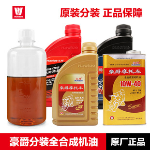 For loose packing, Haojue original fully synthetic engine oil GW/DL/GSX250R TR300 UHR AFR125