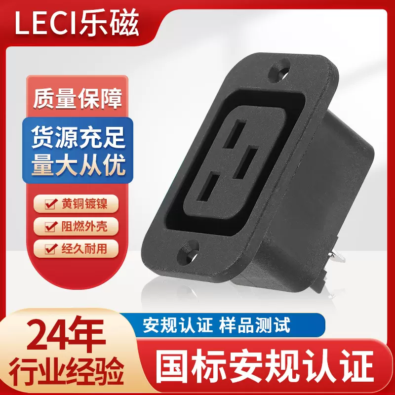 LECI工业插座品字母座ac电源插座铜芯三孔带螺丝固定孔安装AC-06