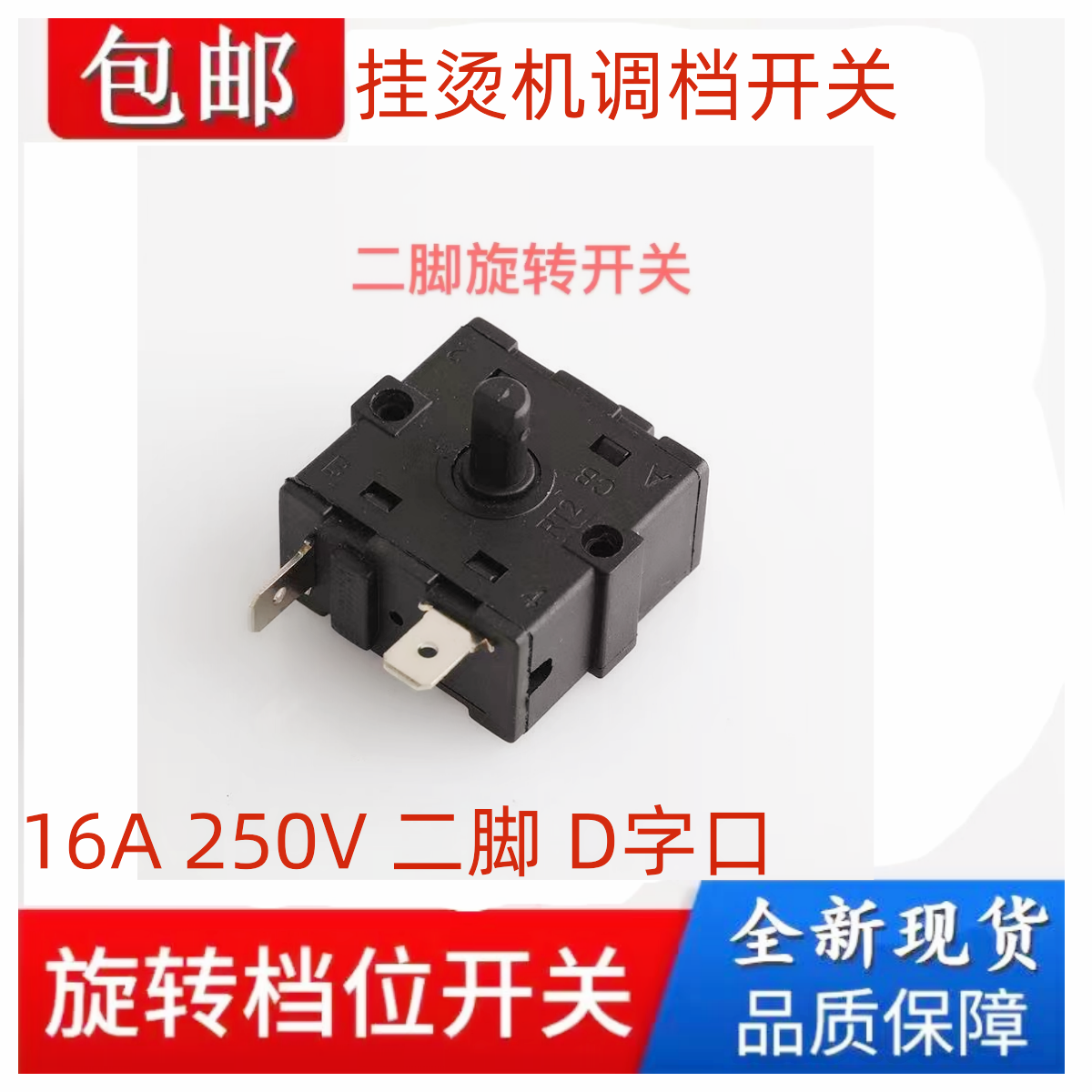 Suitable for Royalstar Midea Garment Ironing Machine Gear Adjustment Knob Switch 16A Two-Pin 10/12 Gear Electric Iron Accessories