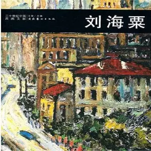 Книга «Китайская живопись XX века. Лю Хайсу» в плёнке