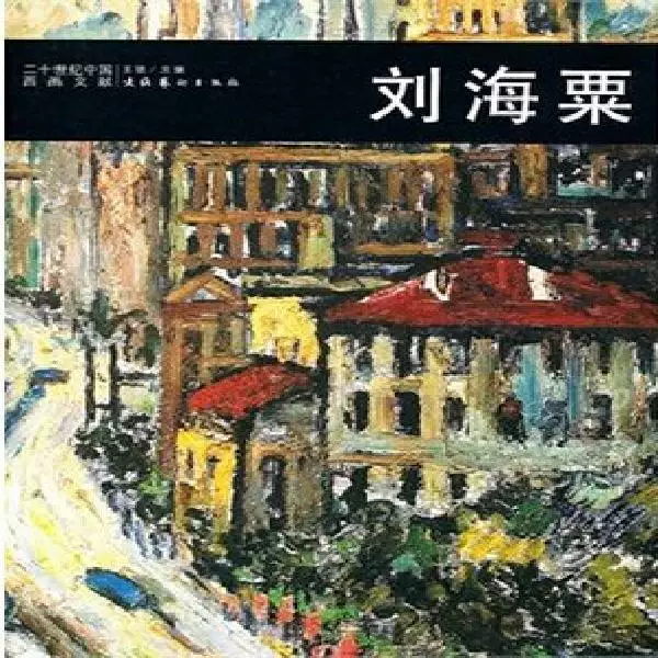 20Th Century Chinese Western Painting Documents Liu Haishu Brand New, Genuine, Plastic-Sealed Edition
