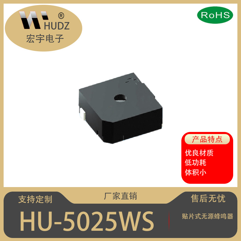 HUDZ品牌：贴片式5025无源蜂鸣器