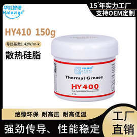 HY410-150g导热硅脂电子元件散热膏LED散热硅脂1.42W【网销版】