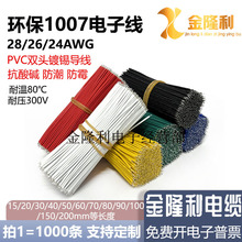 无铅环保1007电子线28 26 24AWG焊接连接线特细超短咪头 马达小线