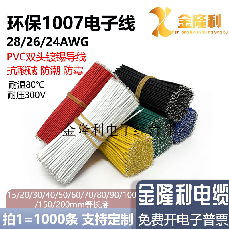 无铅环保1007电子线28 26 24AWG焊接连接线特细超短咪头 马达小线