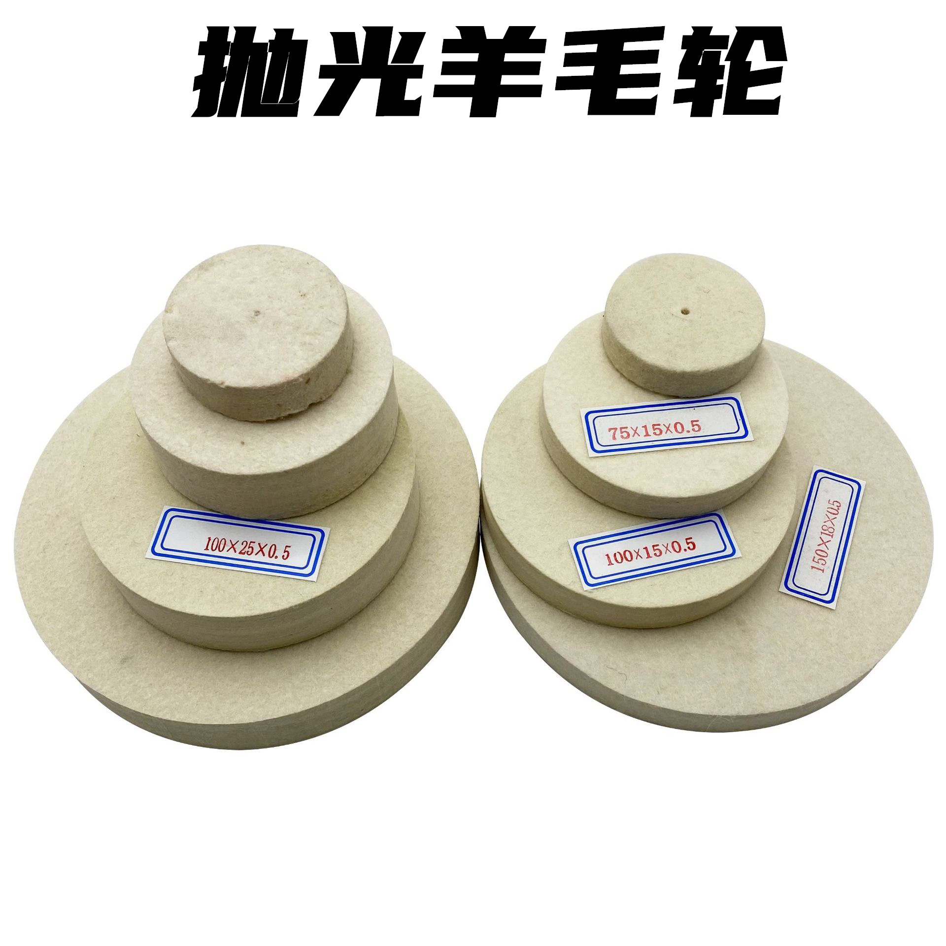 薄羊毛轮厚羊毛轮首饰抛光打磨羊毛轮镜面抛磨不锈钢金属玉雕木雕