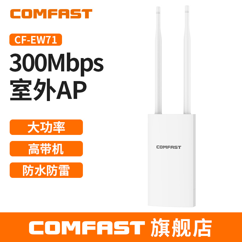 COMFAST CF-EW71大功率室外AP全向WiFi基站发射300M室外无线AP