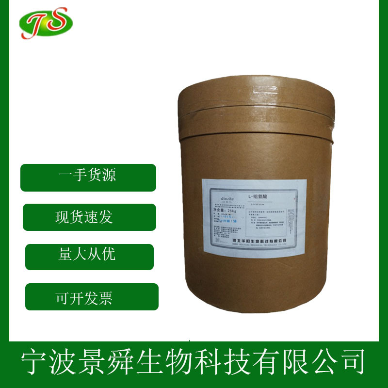 L-组氨酸 食品级 营养强化剂 氨基酸 现货1kg起批发 100g拿样零售