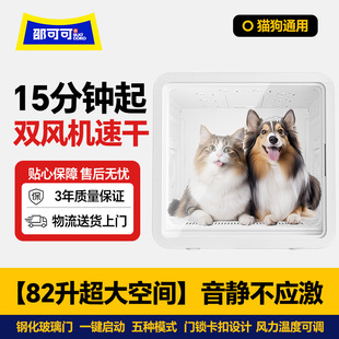 Shao Koko Pet Drying Box Large Space 82L Cat and Dog Hair Dryer Intelligent Automatic Sterilization Silent Drying