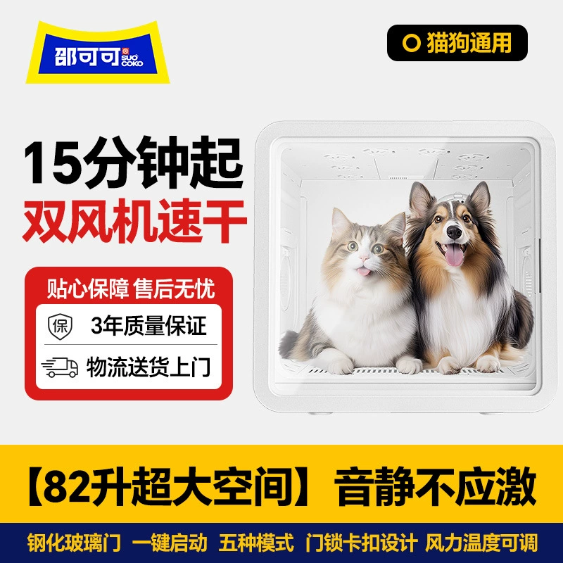 Коробка для сушки домашних животных Shao Koko, большой объем, 82 л, фен для кошек и собак, интеллектуальная автоматическая стерилизация, бесшумная сушка