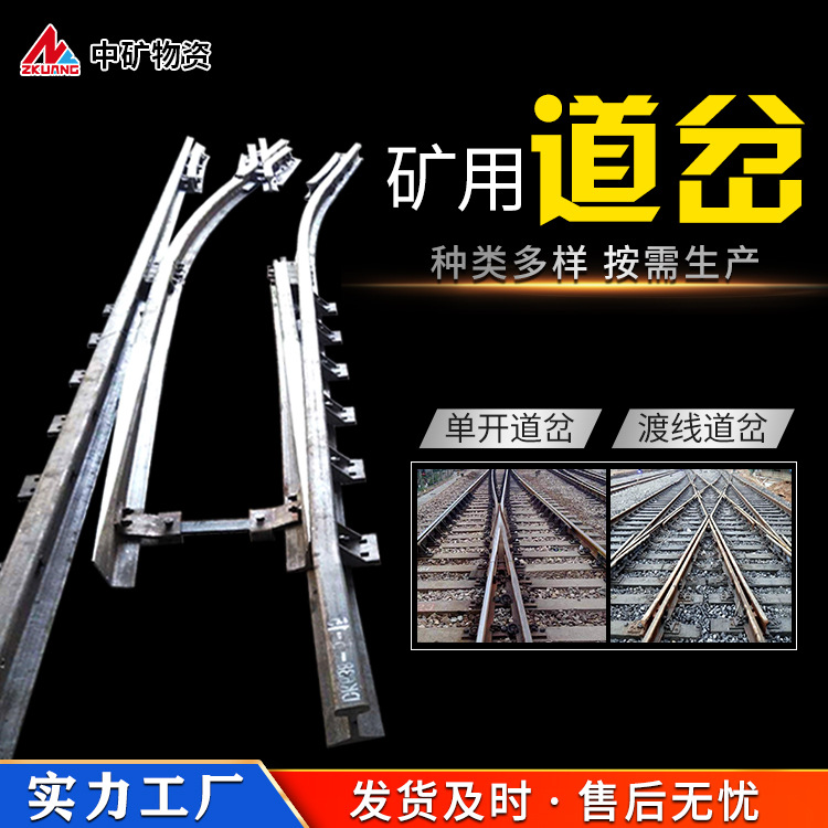 中矿物资 铁路单开道岔DK 对称道岔DC 渡线道岔DX 规格全道岔