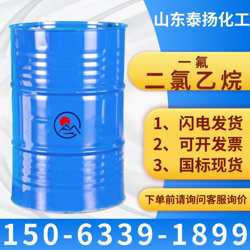 一氟二氯乙烷工业级电子清洗剂洗板水99%一氟1-发泡剂