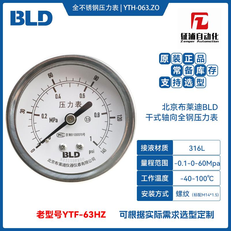 布莱迪BLD代理全不锈钢压力表YTH-063.ZO干式不充油精度2.5级包邮