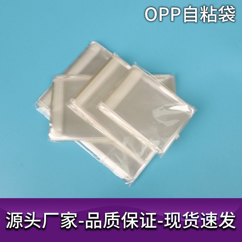 现货opp透明自粘袋 服装包装塑料袋自黏袋 不干胶自封塑料袋opp袋|undefined