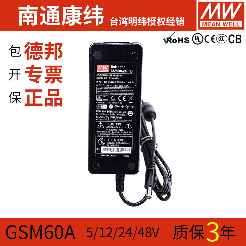 台湾明纬GSM60A24-P1J医疗型适配器A07/A09/A12/A15/A18/A24/A48