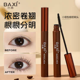 baxi巴茜浓密纤长睫毛膏速干成膜防汗防水定型持妆不脱妆根根分明