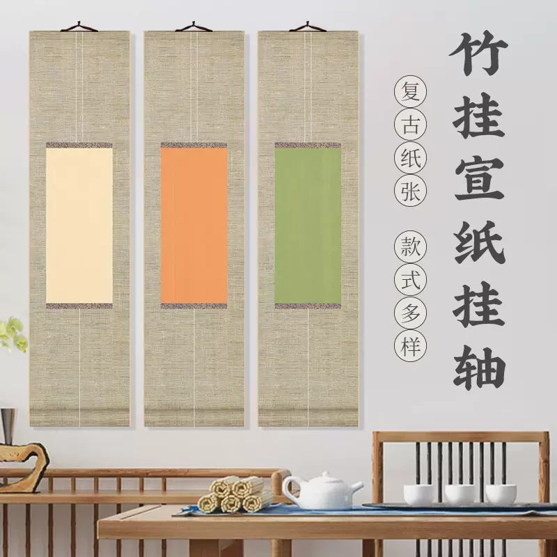 蜡染宣纸禅意竹帘纹挂轴中式卷轴挂画多色可选半生半熟空白作品纸