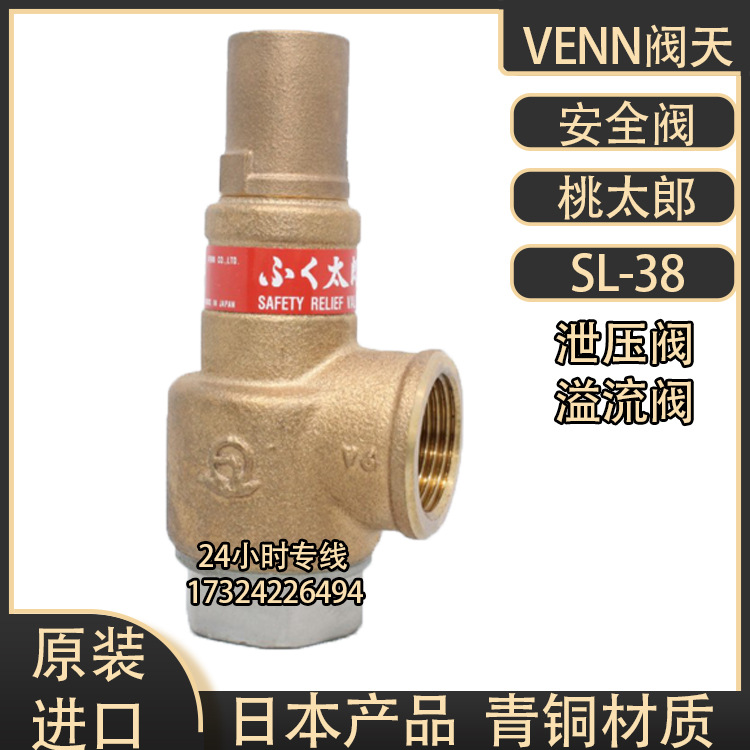 VENN安全阀SL-38日本青铜泄压阀6分进口阀天蒸汽溢流阀气体扬程式
