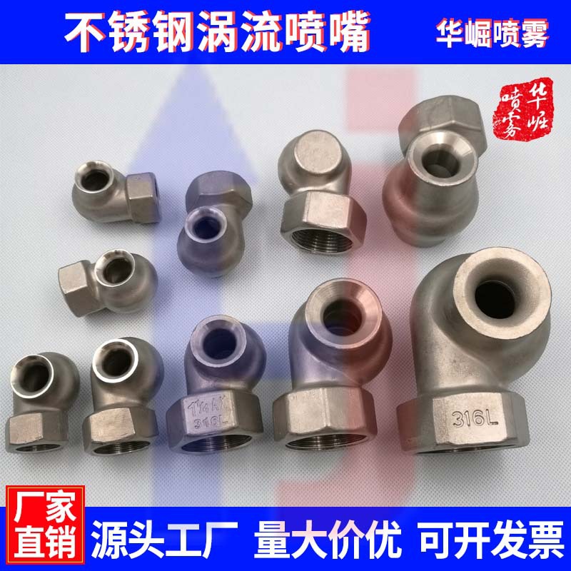 316L不锈钢涡流喷头 大流量除尘脱硫脱硝喷嘴 空心锥形喷头