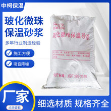 批发玻化微珠保温砂浆FTC保温砂浆无机轻集料保温砂浆防火隔热