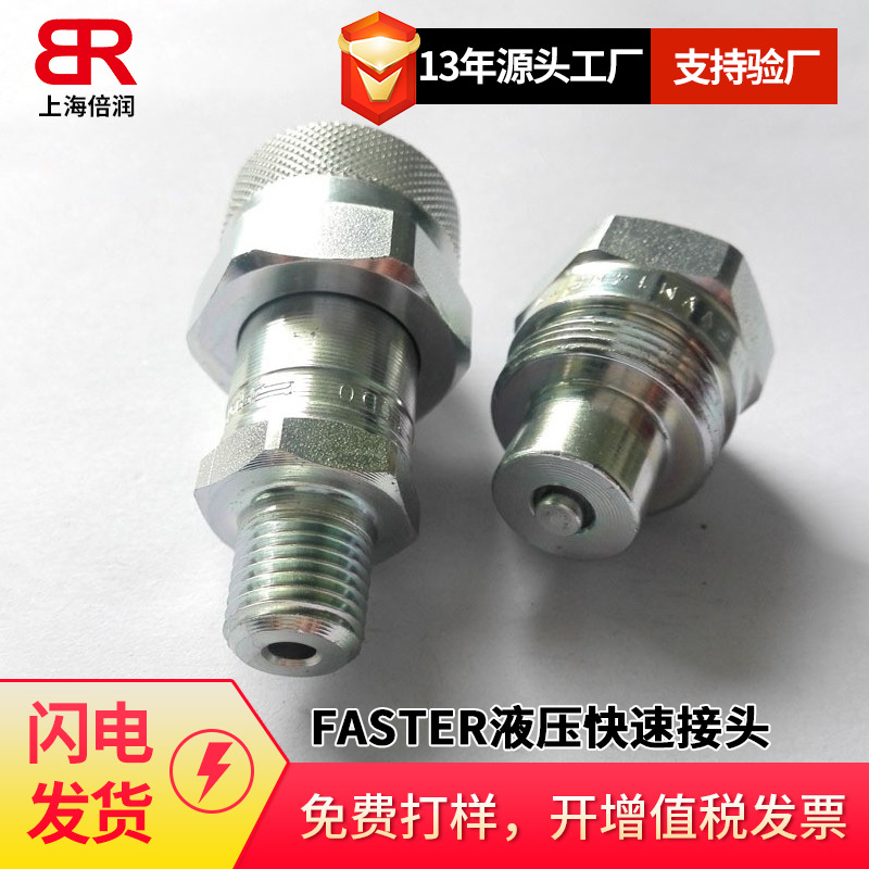 意大利FASTER液压快换接头碳钢锥面PVVM1/14NPT F/M  ISO14540